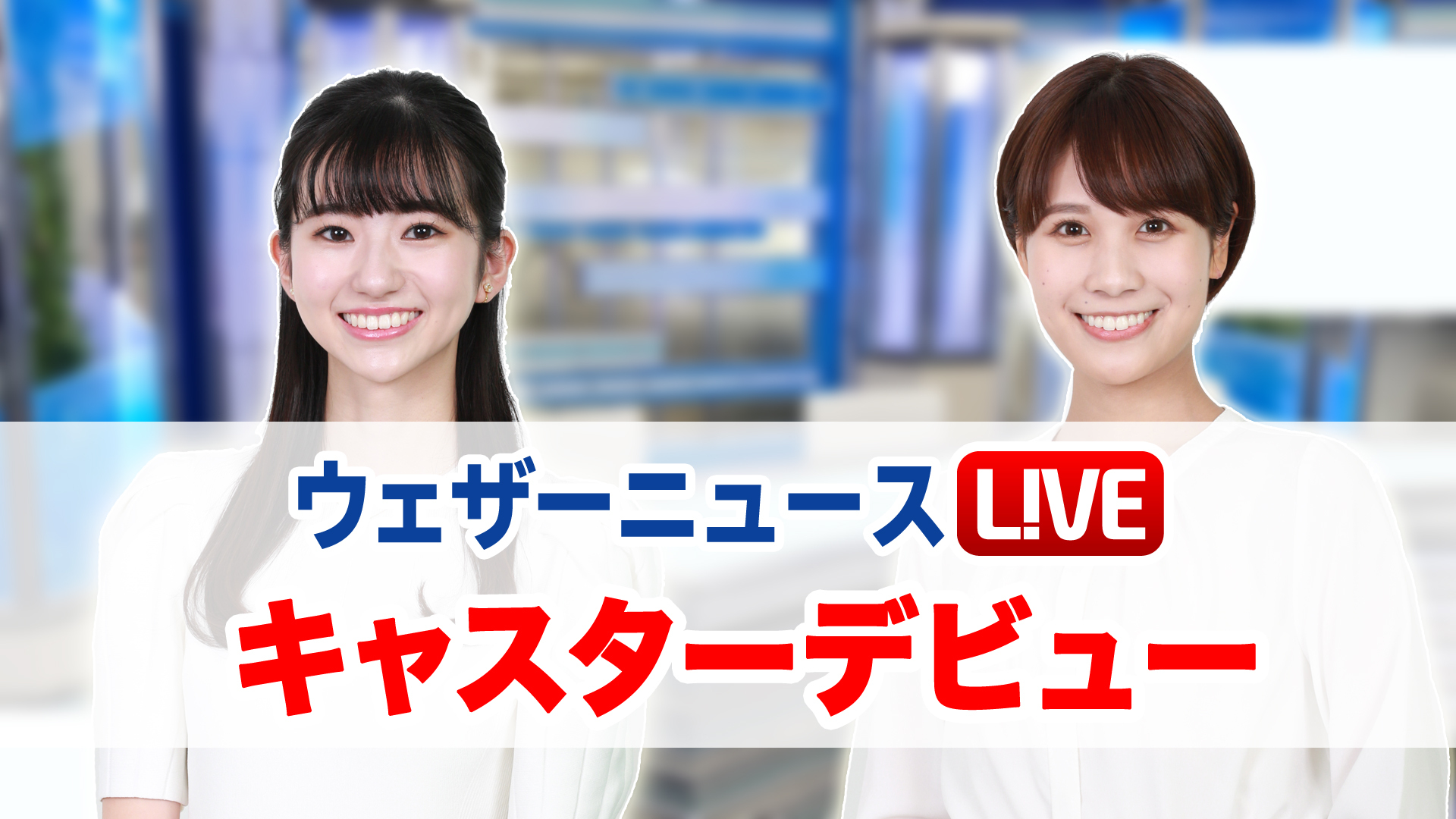 2021年を振り返ろう – 勝手に”ウェザーニュースLiVEの名場面・迷場面