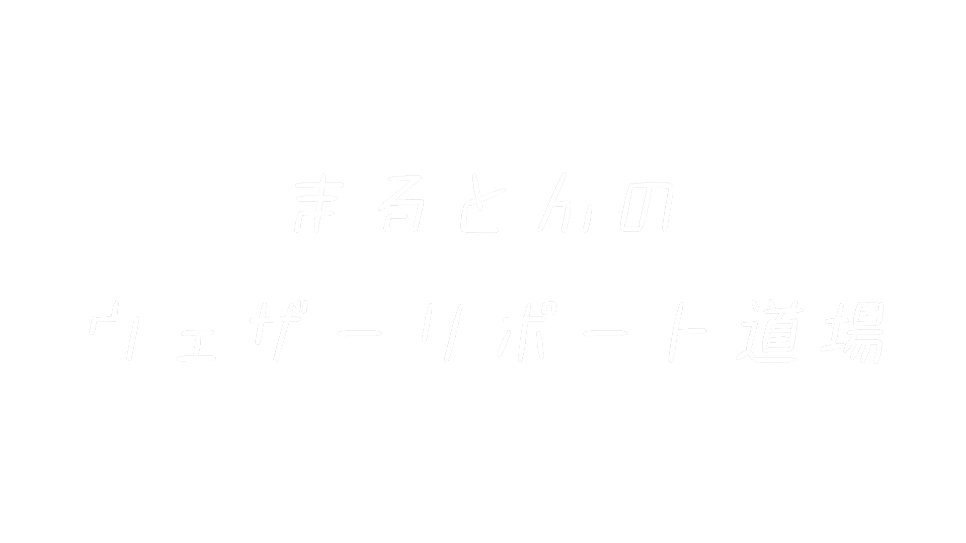 まるとんのウェザーリポート道場